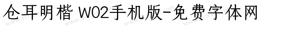 仓耳明楷 W02手机版字体转换